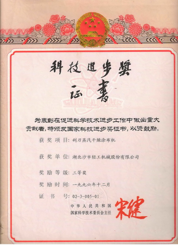 国家科技进步三等奖证书