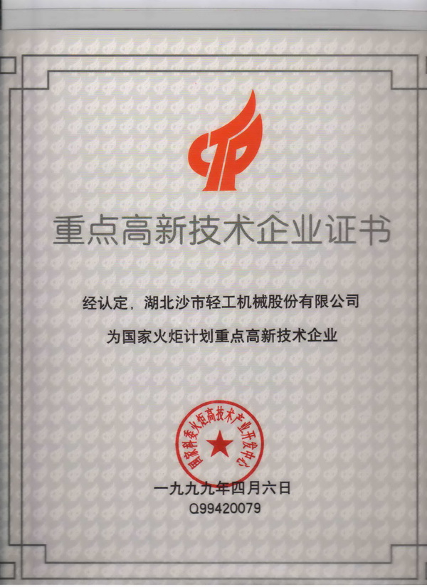 国家高新技术企业证书
