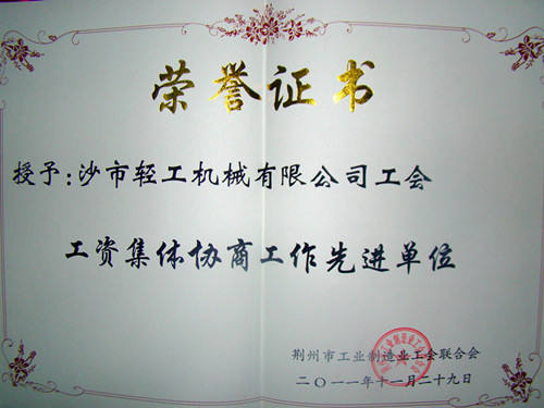 工资集体协商工作先进单位