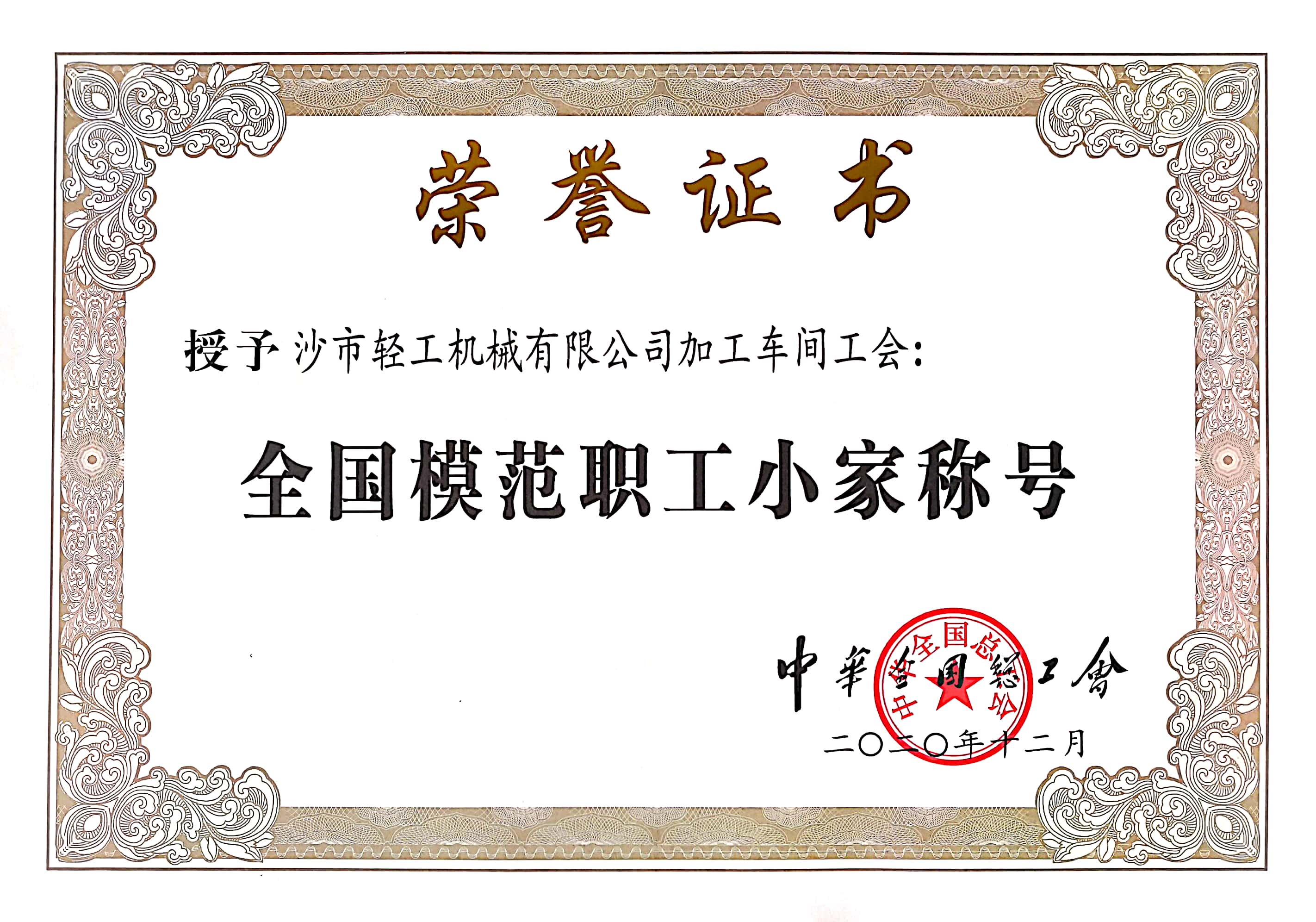 全国模范职工小家