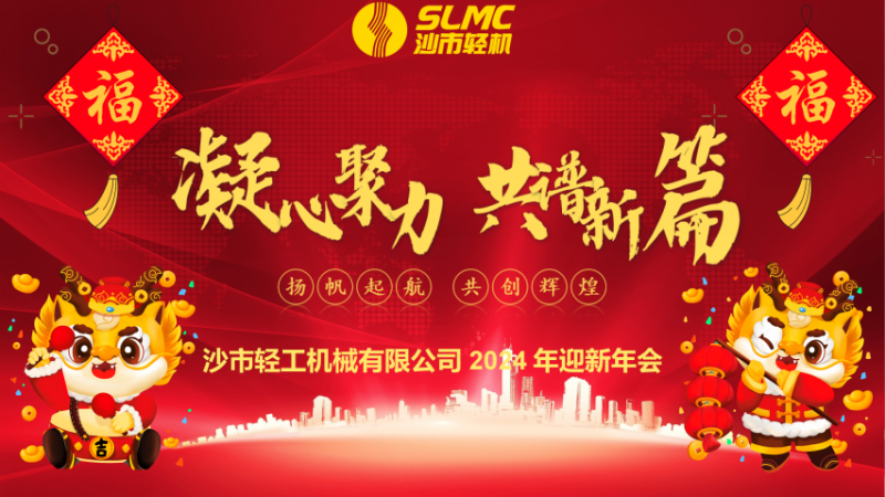 凝心聚力 共谱新篇 IM体育平台公司2024迎新年会顺利召开