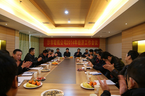 公司成功召开2014年度经济工作会议